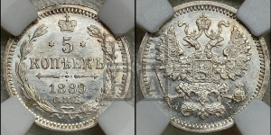 5 копеек 1889 года СПБ/АГ