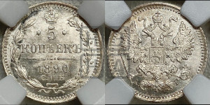 5 копеек 1890 года СПБ/АГ