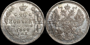 20 копеек 1890 года СПБ/АГ