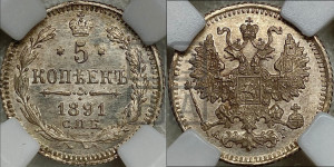 5 копеек 1891 года СПБ/АГ