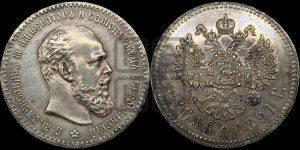 1 рубль 1891 года (АГ) (малая голова, борода не доходит до надписи)