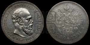 1 рубль 1891 года (АГ) (малая голова, борода не доходит до надписи)