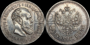 25 копеек 1893 года (АГ) (с портретом Александра III)