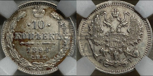 10 копеек 1894 года СПБ/АГ