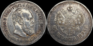 25 копеек 1894 года (АГ) (с портретом Александра III)