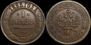 Копейка 1895 года СПБ