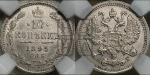 10 копеек 1895 года СПБ/АГ
