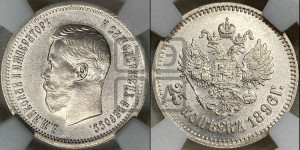 25 копеек 1896 года