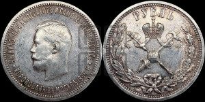 1 рубль 1896 года (АГ). В память коронации Императора Николая II.