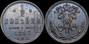 1/2 копейки 1897 года СПБ