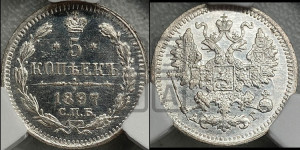 5 копеек 1897 года СПБ/АГ