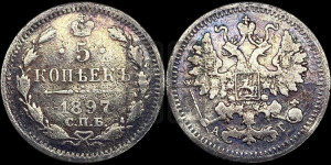 5 копеек 1897 года СПБ/АГ