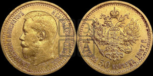 7 рублей 50 копеек 1897 года (АГ)