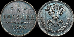 1/4 копейки 1898 года СПБ