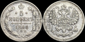 5 копеек 1898 года СПБ/АГ