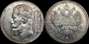 1 рубль 1898 года (АГ)