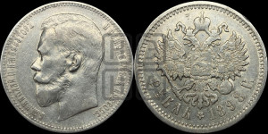 1 рубль 1898 года (АГ)