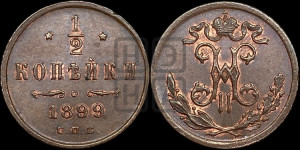 1/2 копейки 1899 года СПБ