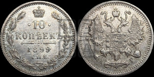 10 копеек 1899 года СПБ/АГ