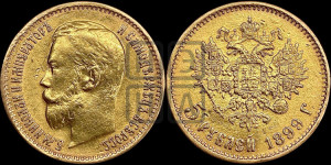 5 рублей 1899 года (ЭБ)