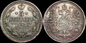 5 копеек 1900 года СПБ/ФЗ