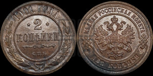 2 копейки 1901 года СПБ
