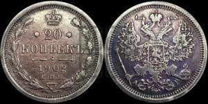 20 копеек 1902 года СПБ/АР