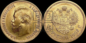 10 рублей 1902 года (АР) (“Червонец”)