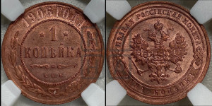 Копейка 1906 года СПБ
