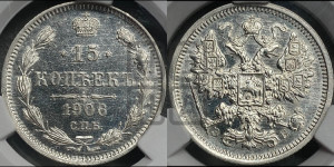 15 копеек 1906 года СПБ/ЭБ