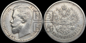 50 копеек 1910 года (ЭБ)
