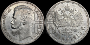 1 рубль 1910 года (ЭБ)