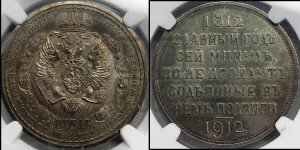 1 рубль 1912 года (ЭБ) (“Славный год 1812”, в память 100-летия Отечественной войны)