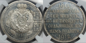 1 рубль 1912 года (ЭБ) (“Славный год 1812”, в память 100-летия Отечественной войны)