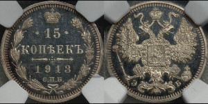15 копеек 1913 года СПБ/ЭБ