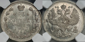 20 копеек 1913 года СПБ/ВС