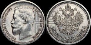 50 копеек 1913 года (ЭБ)