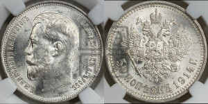 50 копеек 1914 года (ВС)