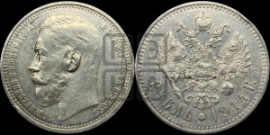 1 рубль 1914 года (ВС)