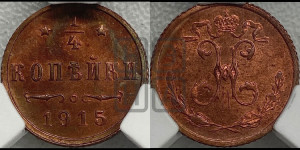1/4 копейки 1915 года