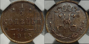 1/4 копейки 1915 года