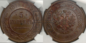 5 копеек 1916 года