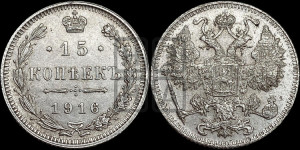 15 копеек 1916 года