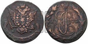 5 копеек 1772 года ЕМ (ЕМ, Екатеринбургский монетный двор)