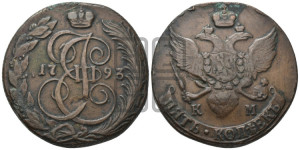 5 копеек 1793 года КМ (КМ, Сузунский монетный двор)