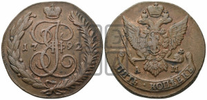 5 копеек 1792 года АМ (АМ, Аннинский монетный двор)