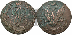 5 копеек 1796 года АМ (АМ, Аннинский монетный двор)