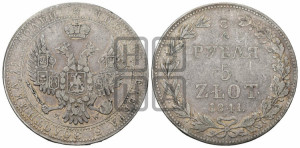 3/4 рубля - 5 злотых 1841 года МW (MW, Варшавский двор)