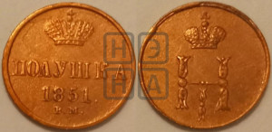 Полушка 1851 года ВМ (ВМ, Варшавский двор)