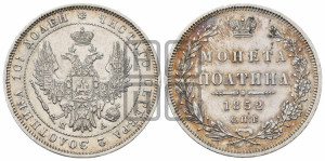 Полтина 1852 года СПБ/ПА (Орел 1848 года СПБ/ПА, перья крыльев растрепаны, над державой 4 пера вниз, в хвосте 7 перьев, Св.Георгий в плаще)